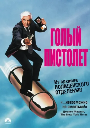 Постер к фильму Голый пистолет
